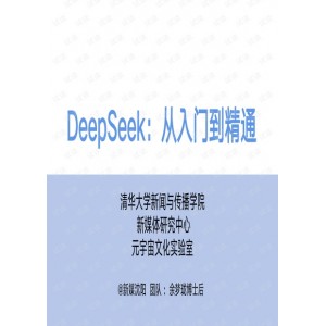 DeepSeek从入门到精通