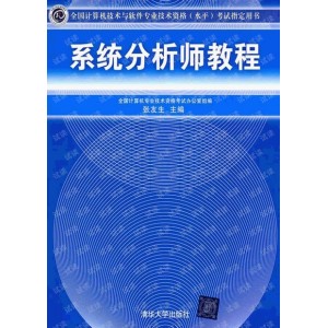 系统分析师教程[高清].pdf