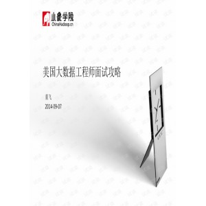 美国大数据工程师面试宝典