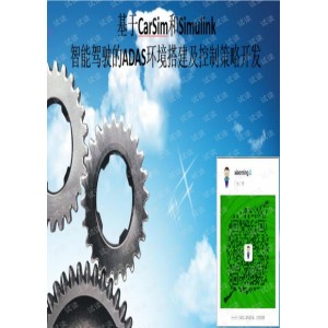 基于CarSim和Simulink智能驾驶的ADAS环境搭建及控制策略开发