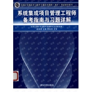 系统集成项目管理工程师备考指南与习题详解