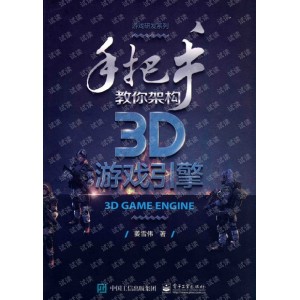 手把手教你架构3D游戏引擎_姜雪伟_高清PDF扫描版